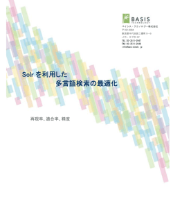 Solr を利用した 多言語検索の最適化
