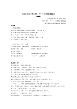 平成26年度 ゆずの里ケーブルテレビ番組審議委員会 議事録_docx
