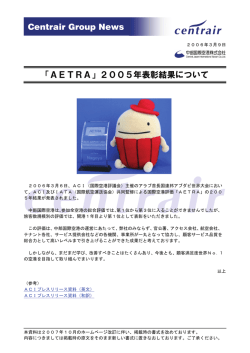 「AETRA」2005年表彰結果について