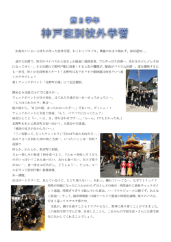 神戸校外学習 [258KB pdfファイル]