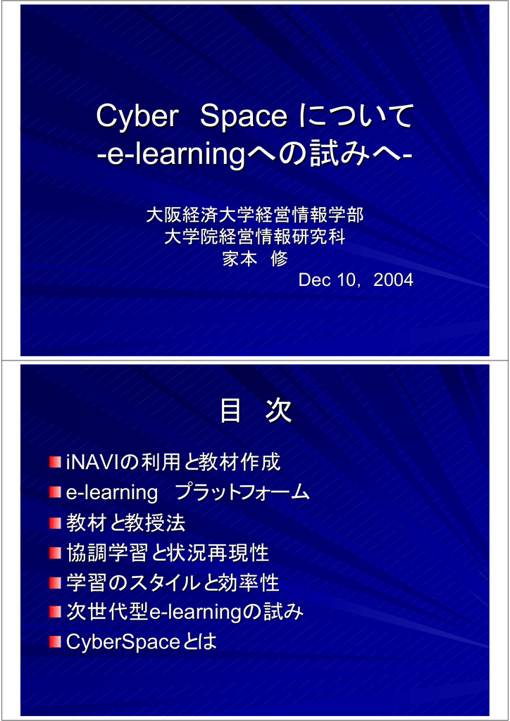 Cyber Space について E Learningへの試みへ