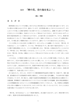 随想 「野の花、空の鳥を見よ！」 - 岡崎茨坪（ばらつぼ）伝道所