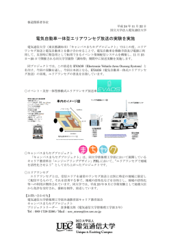 電気自動車一体型エリアワンセグ放送の実験を実施