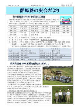 秋の親睦旅行の旅・参加者のご確認 群馬高退連 2008 尾瀬交流集会に