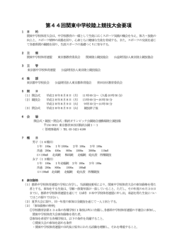 第44回関東中学校陸上競技大会要項 - 東京都中学校体育連盟 陸上