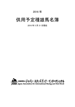 供用予定種雄馬名簿 - ジャパン・スタッドブック・インターナショナル
