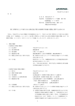 第三者割当により発行される株式及び第3回新株予約権の募集