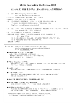 Media Computing Conference 2014 2014 年度 画像電子学会 第 42