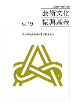 芸術文化 振興基金 - 独立行政法人 日本芸術文化振興会