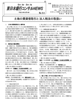 No64 土地の賃貸借取引と法人税法の取扱い （43 KB）