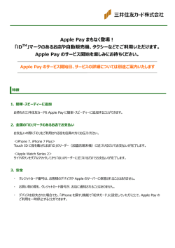 Apple Pay まもなく登場！ 「iDTM」マークのあるお店や