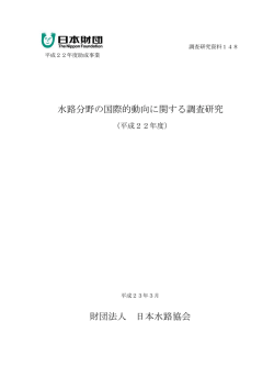 水路分野の国際的動向に関する調査研究 財団法人 日本