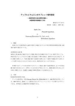 アップルとサムスンのタブレット端末訴訟