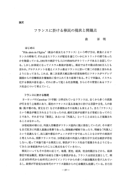 フランスに於ける移民の現状と問題点