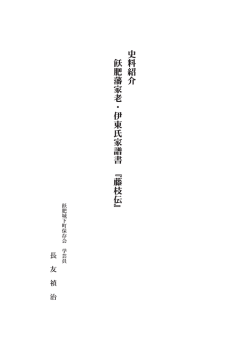 飫肥藩家老 伊東氏家譜書『藤枝伝』(2.35MB