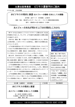 水ビジネスの現状と展望