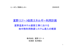 星野リゾート自然エネルギー利用計画