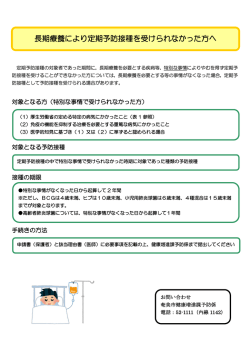 長期療養により定期予防接種を受けられなかった方へ