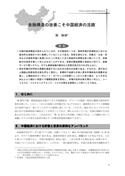 金融構造の改善こそ中国経済の活路 (PDF: 442kb)