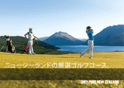 ニュージーランドの厳選ゴルフコース