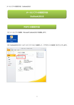 メールソフトの設定方法：Outlook2010