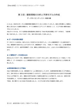 第 3 回：顧客情報の分析と予測モデルの作成