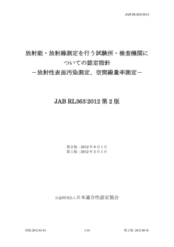 空間線量率測定 - 公益財団法人 日本適合性認定協会