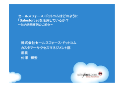 セールスフォース・ドットコムはどのように 「Salesforce」を活用しているか