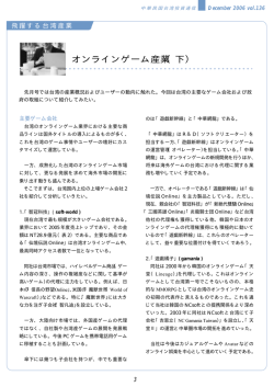 オンラインゲーム産業（下） - 日本企業台湾進出支援 JAPANDESK