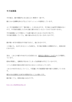 半月板損傷の治療