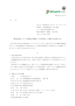 株式会社ロフトの株式の取得（子会社化）に関するお知らせ