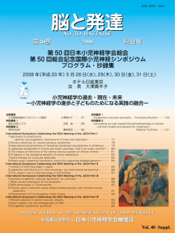脳と発達 - 日本小児神経学会