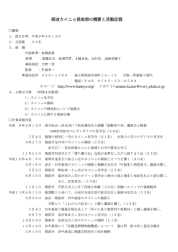 砺波カイニョ倶楽部の概要と活動記録