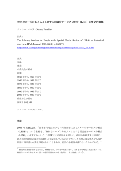 特別なニーズのある人々に対する図書館サービス分科会（LSN）の歴史的