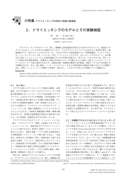 2．ドライエッチングのモデルとその実験検証