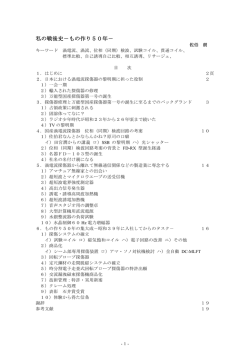 私の戦後史－もの作り50年 - 第1回～第100回 総目次