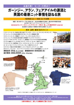 + updated 2nd Feb. 英国最新ニット事情を訪ねる旅の