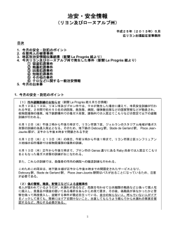 治安・安全情報 - 在リヨン領事事務所