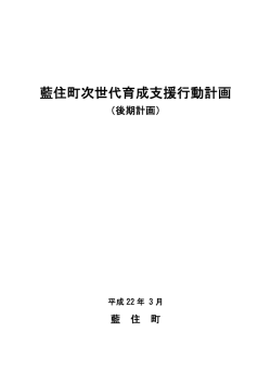 藍住町次世代育成支援行動計画（後期計画）