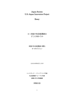 Japan Society U.S.-Japan Innovators Project Essay 21世紀の社会