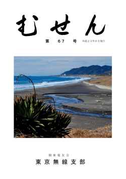 むせん会報誌第67号（カラー化版）