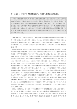 ケース 10. 1 ドイツの「移民第 2 世代」の教育と雇用における成功