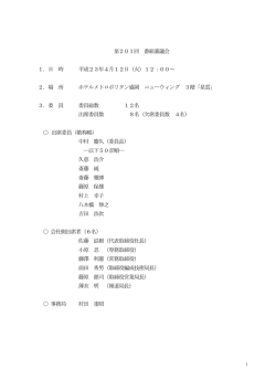 第201回 番組審議会 1．日 時 平成23年4月12日（火）12：00～ 2．場