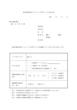 魚津市観光協会ホームページ有料バナー広告申込書 平成 年 月 日 魚津