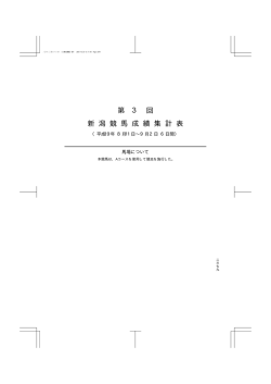 第 3 回 新 潟 競 馬 成 績 集 計 表