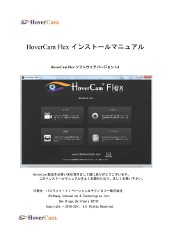 HoverCam Flex インストールマニュアル