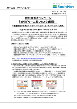 秋の大型キャンペーン 「妖怪ドリーム秋フェスタ