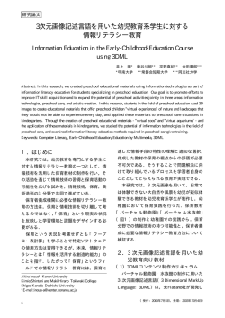 3次元画像記述言語を用いた幼児教育系学生に対する 情報リテラシー教育