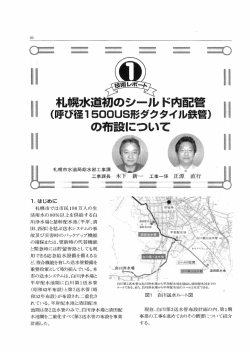 札幌水道初のシールド内配管（呼び径1500US形ダクタイル鉄管）