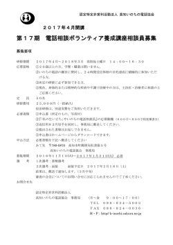 第17期 電話相談ボランティア養成講座相談員募集